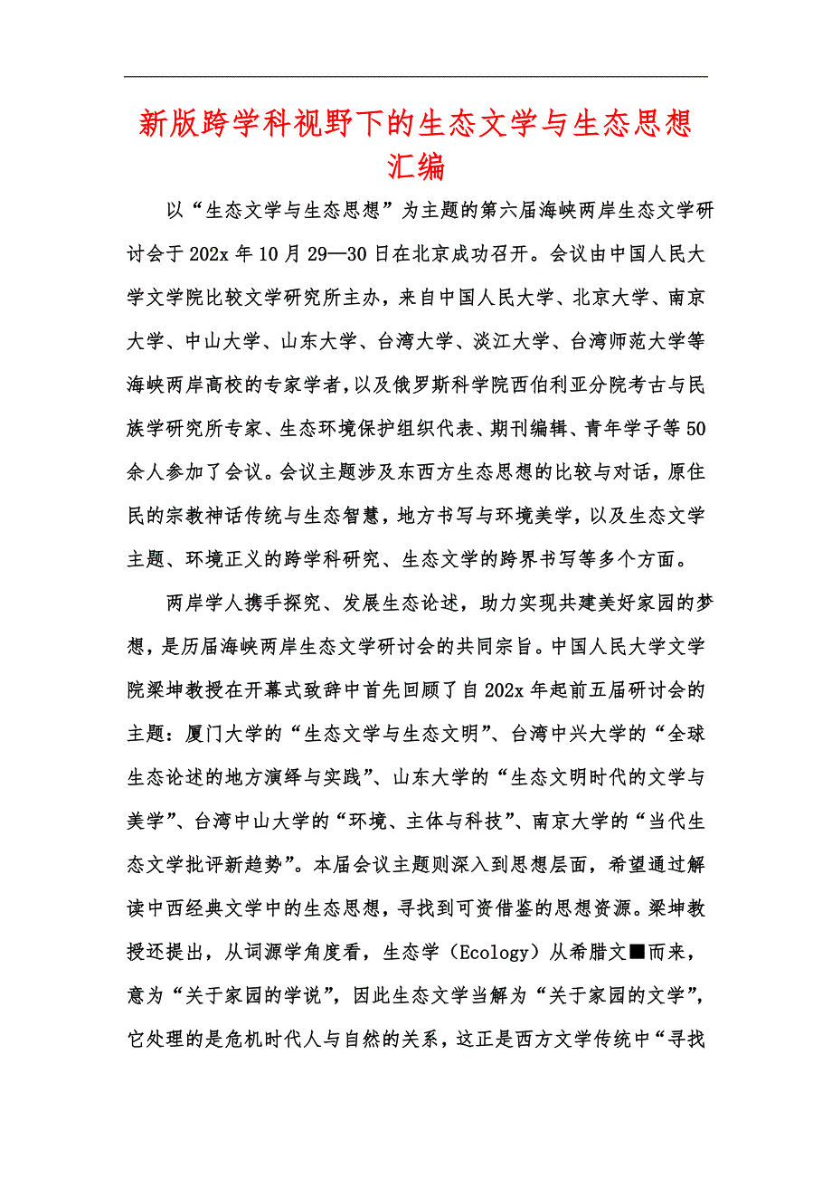 新版跨学科视野下的生态文学与生态思想汇编_第1页