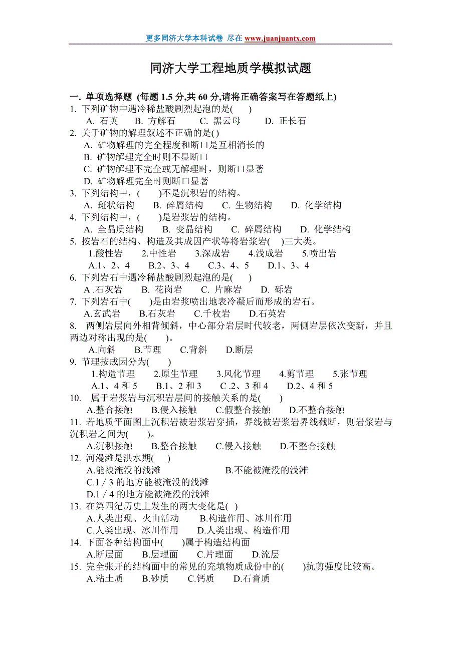 同济大学工程地质学期末模拟试卷.doc_第1页