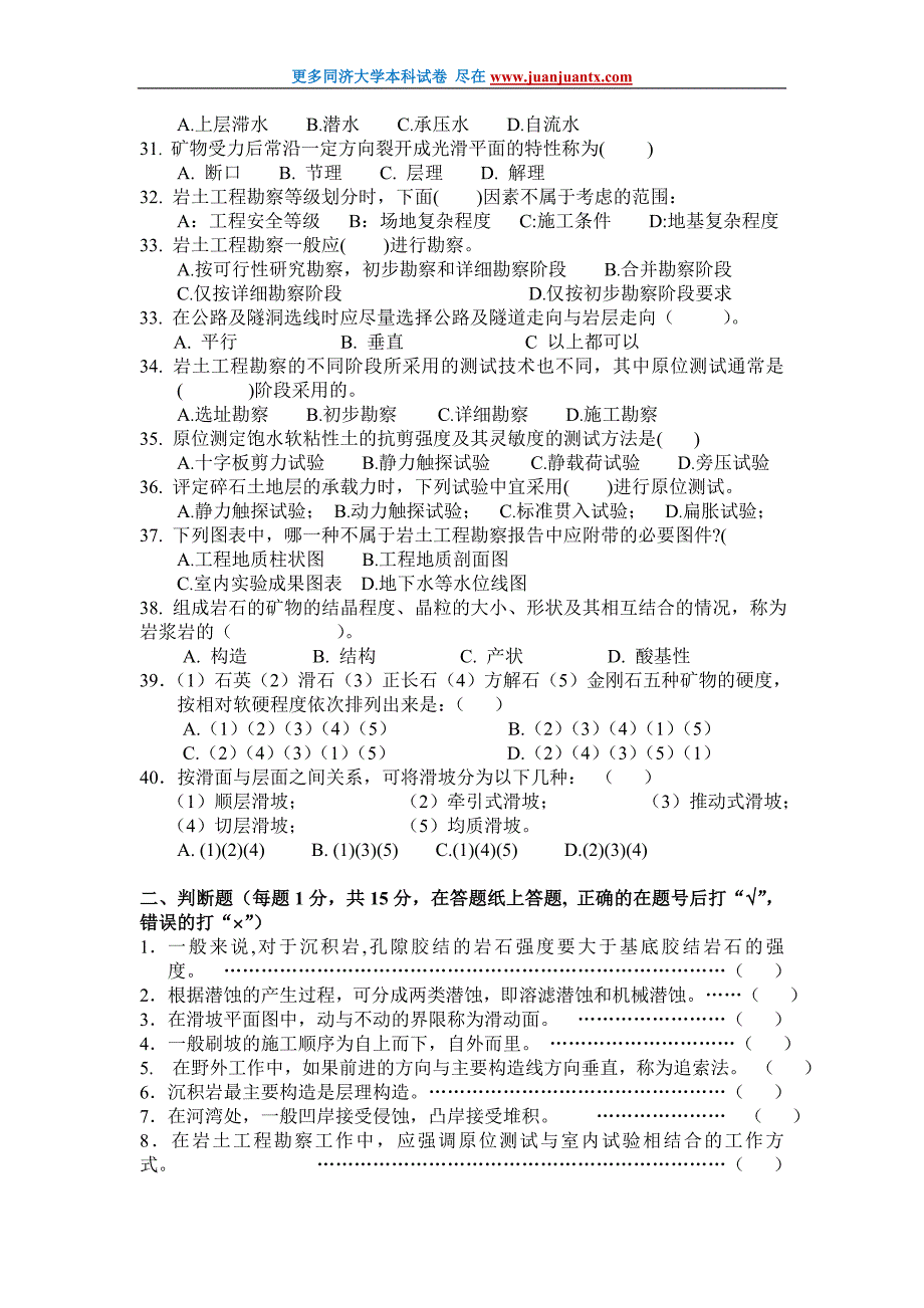 同济大学工程地质学期末模拟试卷.doc_第3页