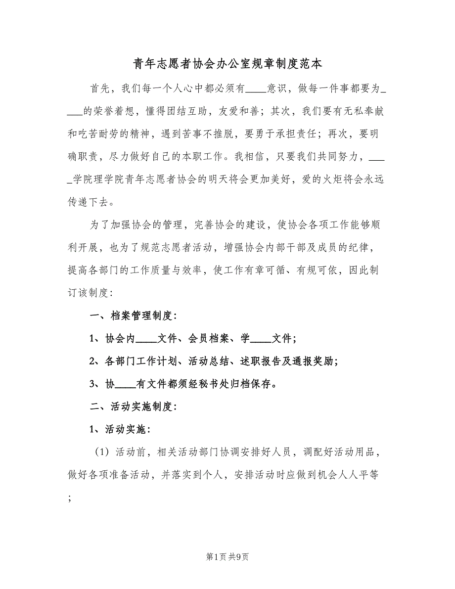 青年志愿者协会办公室规章制度范本（二篇）.doc_第1页