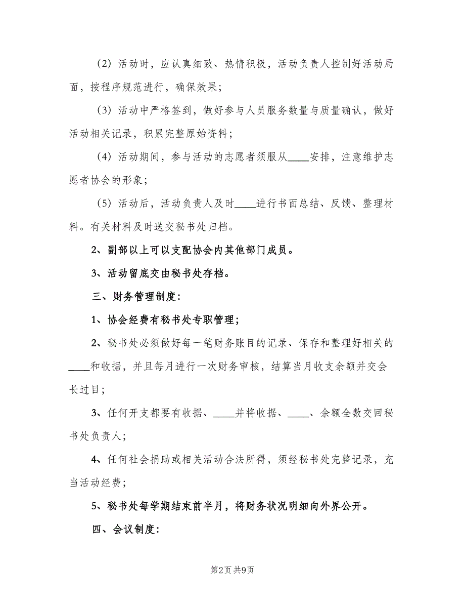 青年志愿者协会办公室规章制度范本（二篇）.doc_第2页