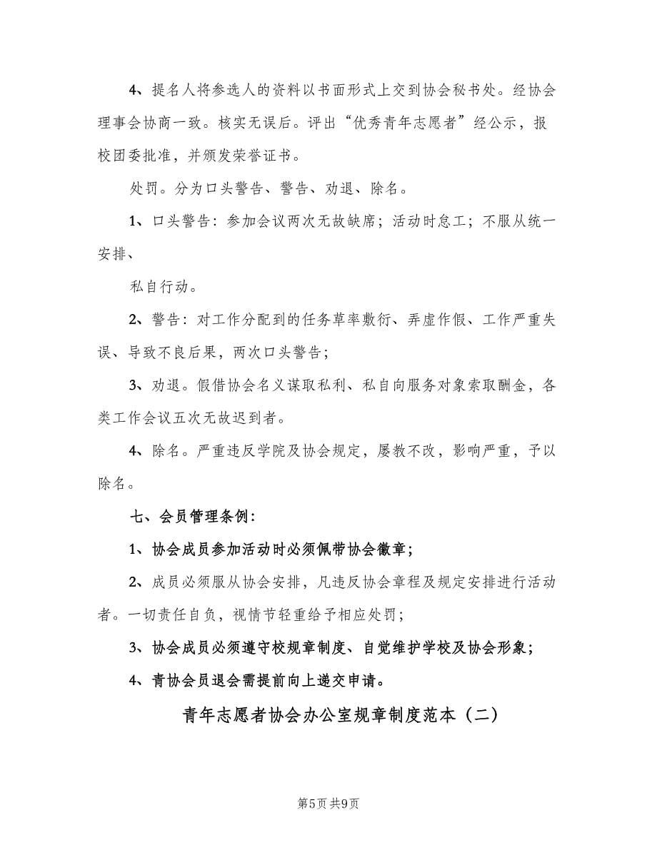 青年志愿者协会办公室规章制度范本（二篇）.doc_第5页