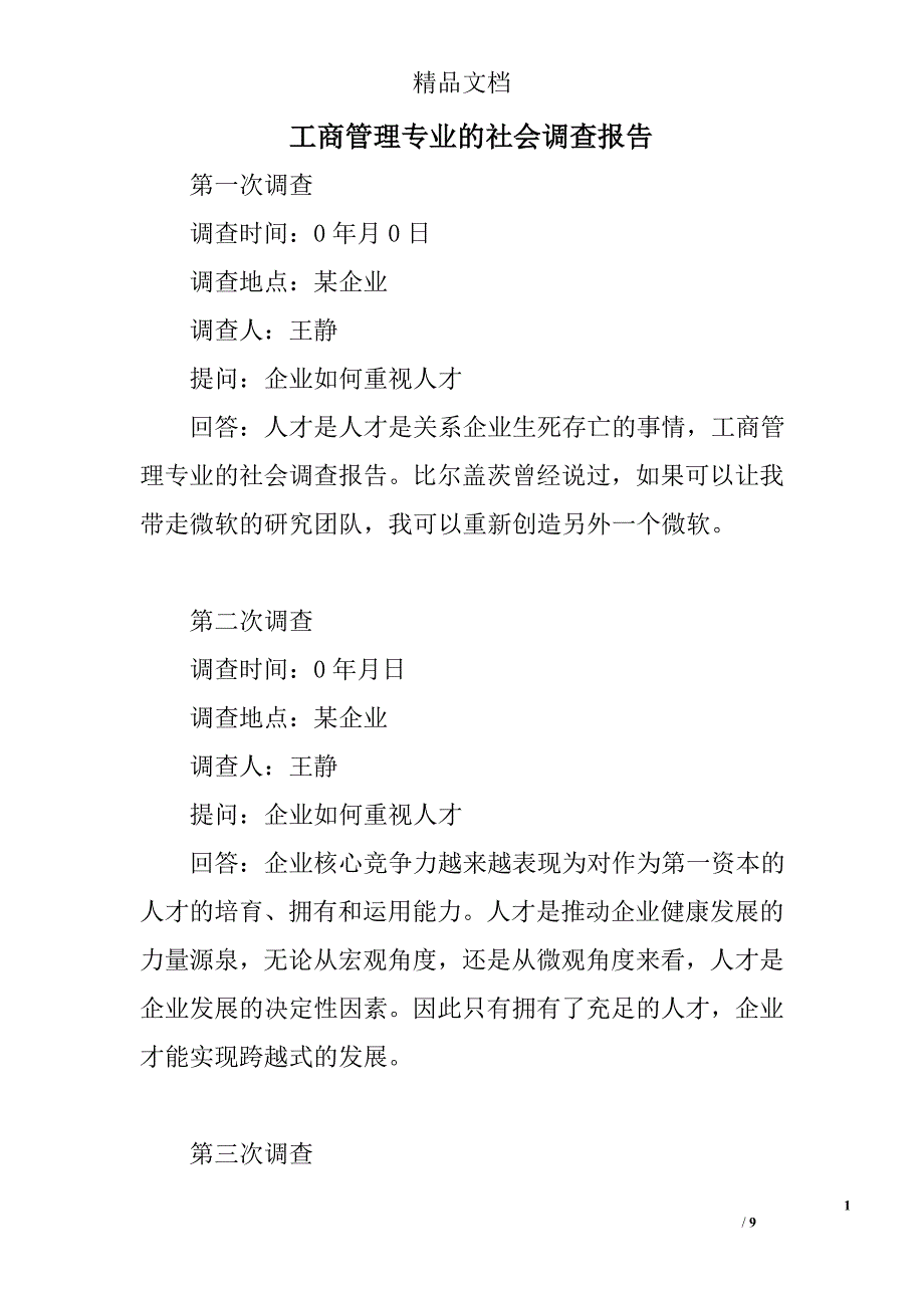 工商管理专业的社会调查报告_第1页