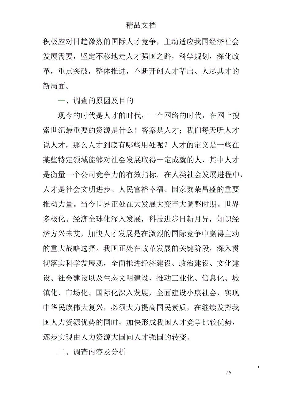 工商管理专业的社会调查报告_第3页