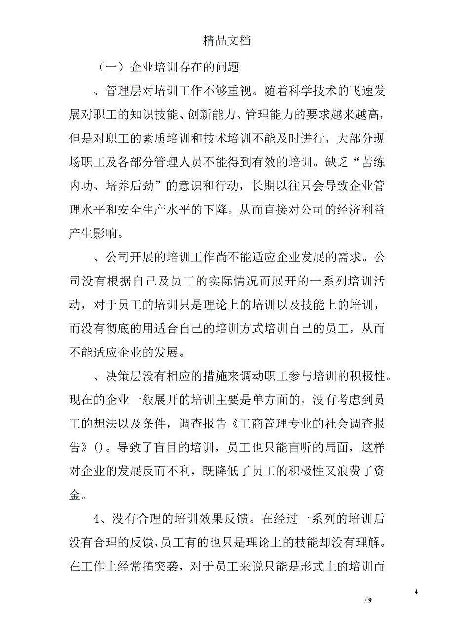 工商管理专业的社会调查报告_第4页