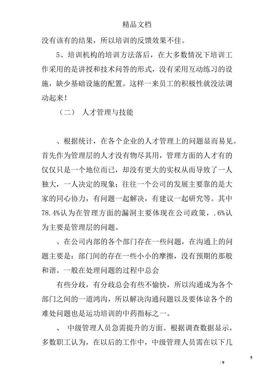 工商管理专业的社会调查报告_第5页