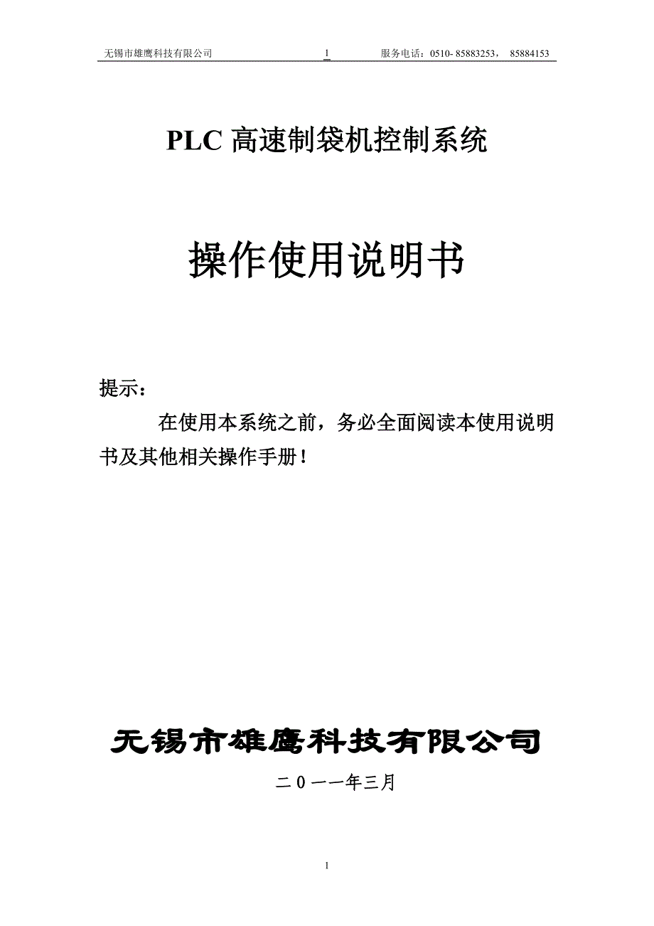 PLC+HMI型高速制袋机控制系统中文说明书.doc_第1页