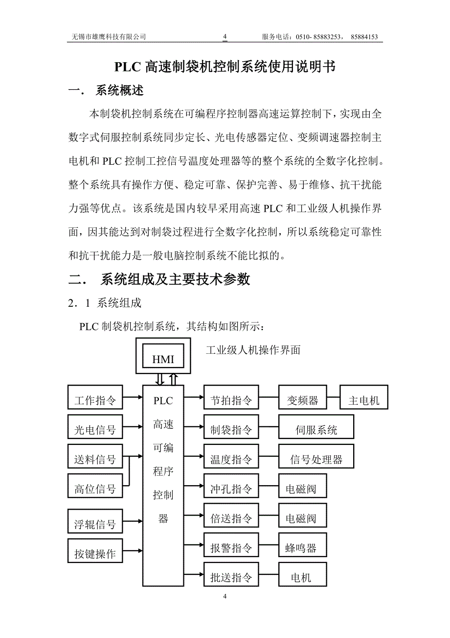 PLC+HMI型高速制袋机控制系统中文说明书.doc_第4页