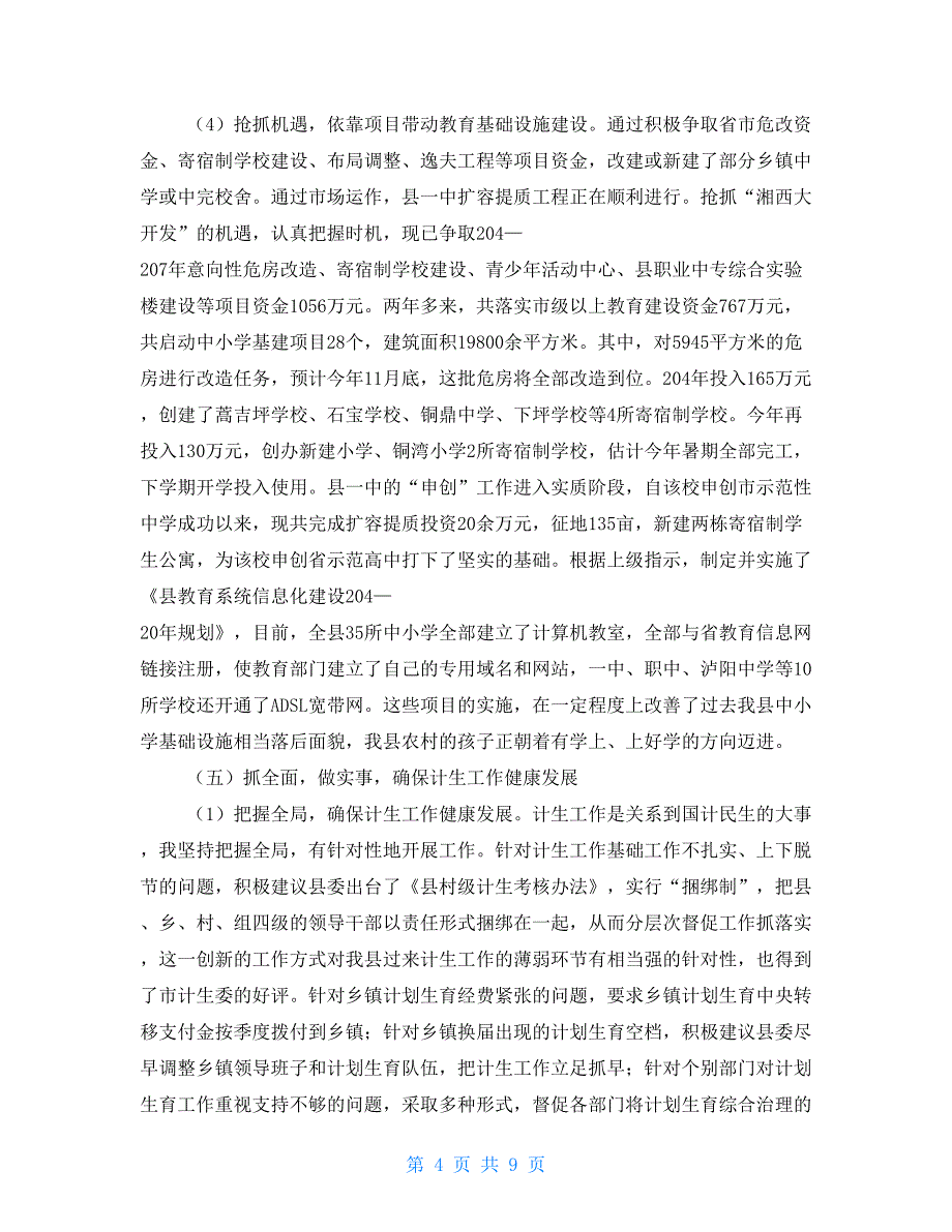 县人民政府副县长述职述廉报告（分管教育文化卫生广播电视计划生育体育等工作）_第4页