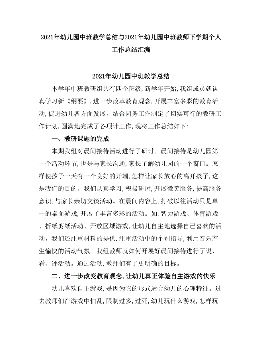 2021幼儿园中班教学总结.doc_第1页