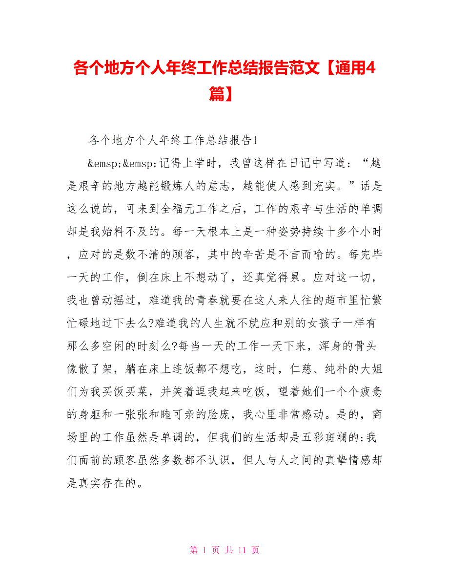 各个地方个人年终工作总结报告范文通用4篇_第1页