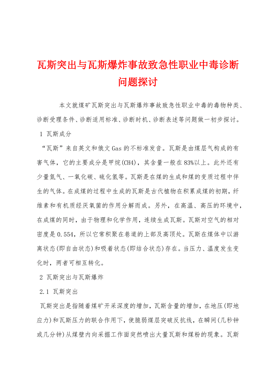 瓦斯突出与瓦斯爆炸事故致急性职业中毒诊断问题探讨.docx_第1页