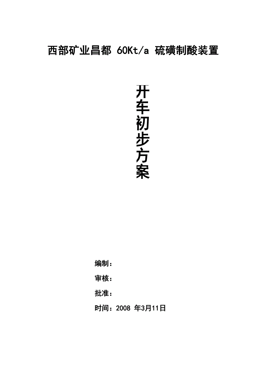 罗寻硫酸开车方案_第1页
