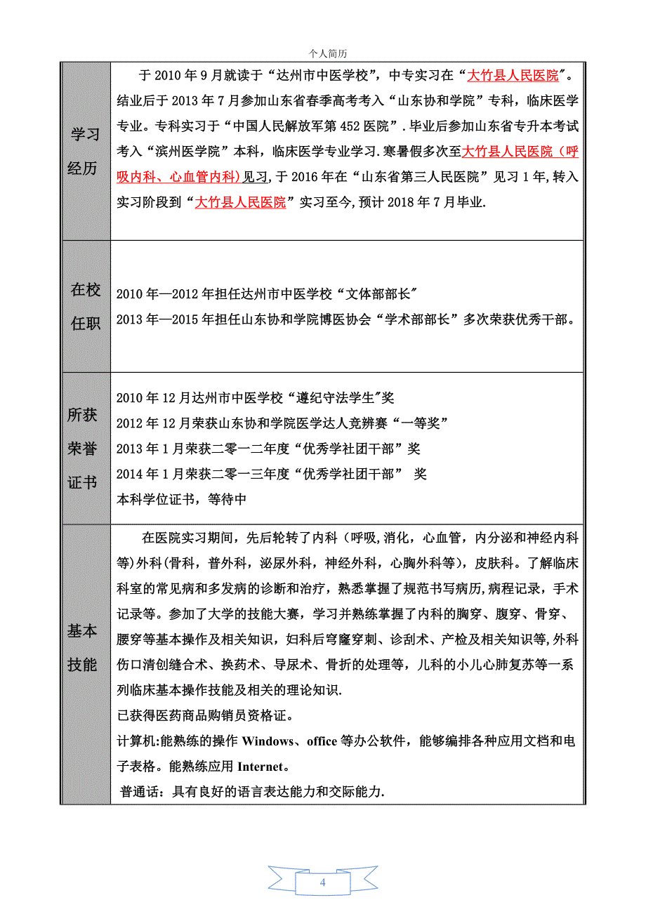 医学生求职个人简历_第4页