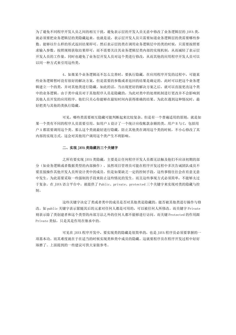 Java中的四个核心技术思想32721.doc_第5页