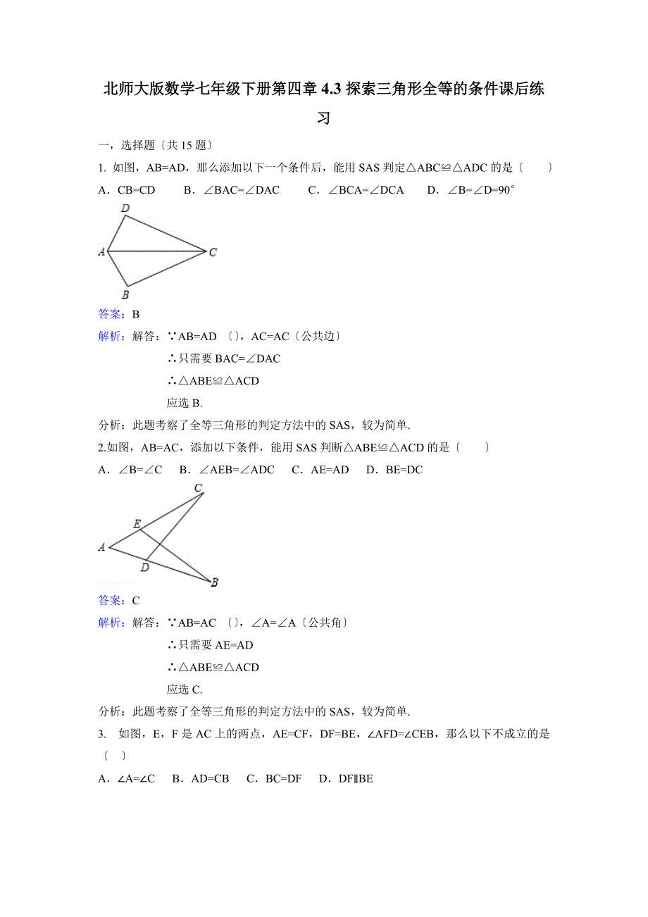 七年级下《4.3探索三角形全等的条件》课时练习含答案解析_第1页