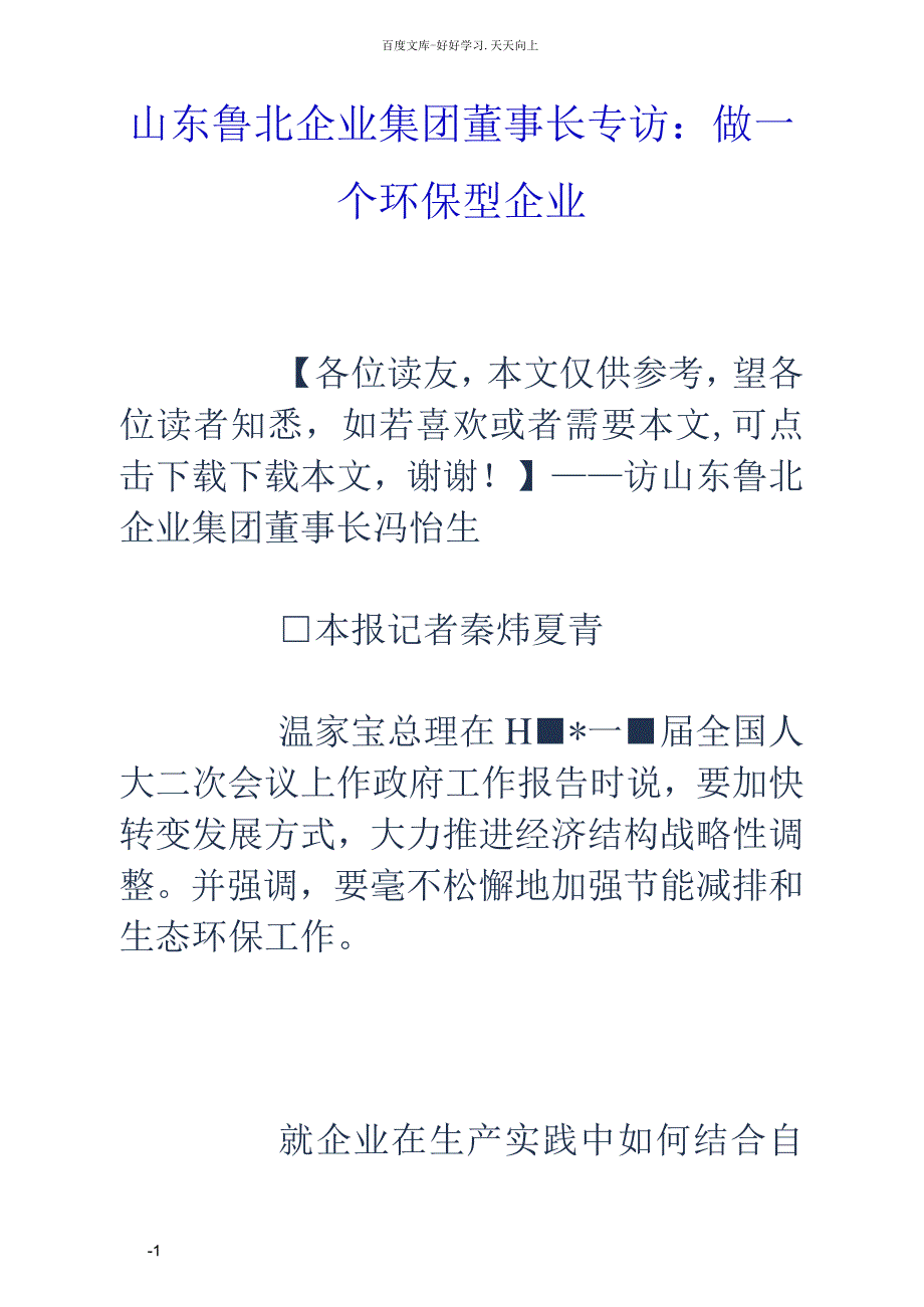 山东鲁北企业集团董事长专访做一个环保型企业_第1页