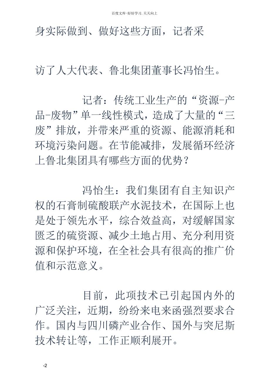 山东鲁北企业集团董事长专访做一个环保型企业_第2页