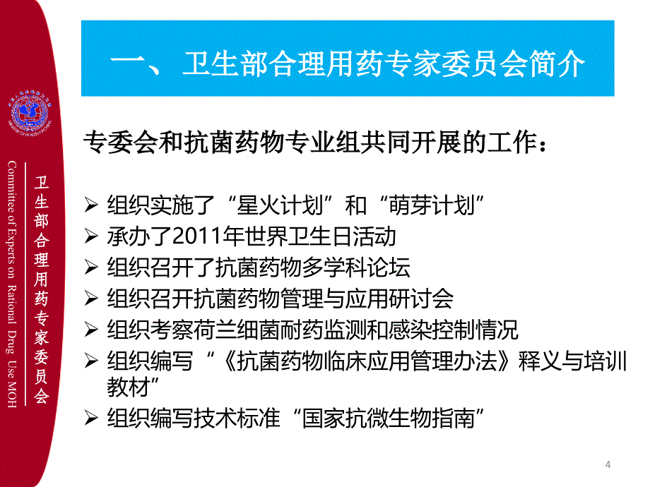 全国细菌耐药监测网运行和管理_第4页