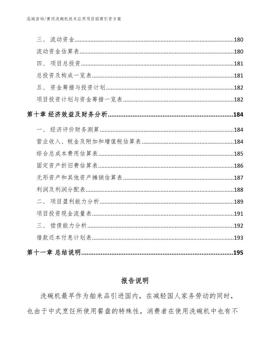 黄冈洗碗机技术应用项目招商引资方案_第4页