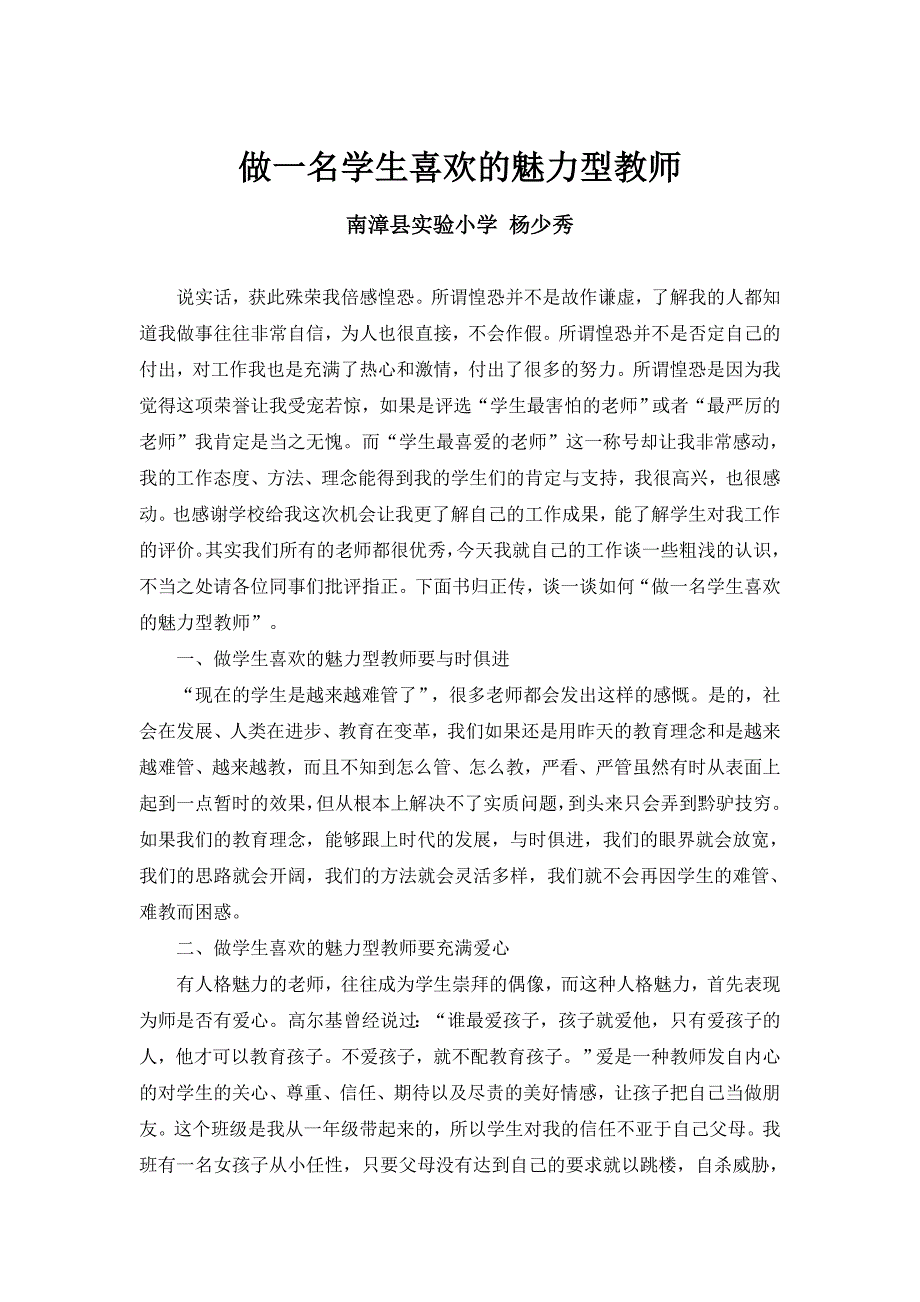 做一名学生喜欢的魅力型教师南漳县实验小学杨少秀2.doc_第1页