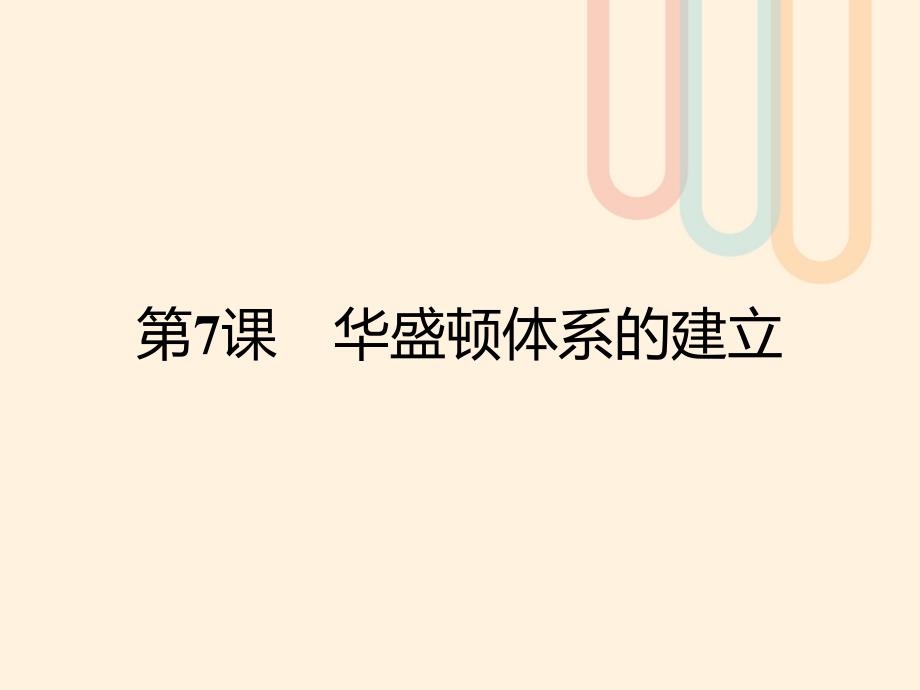 2017秋高中历史 第二单元 凡尔赛&amp;mdash;华盛顿体系下的短暂和平 7 华盛顿体系的建立课件 岳麓版选修3_第1页