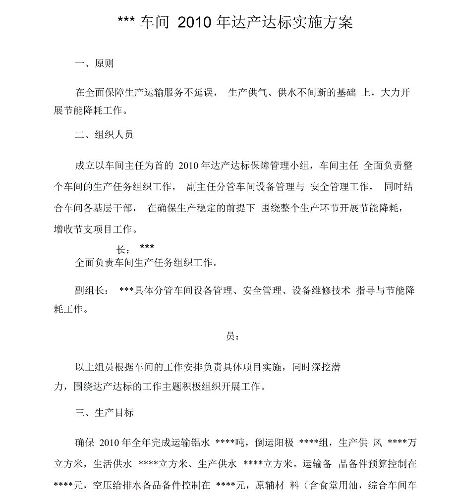 车间2010年达产达标实施方案_第1页