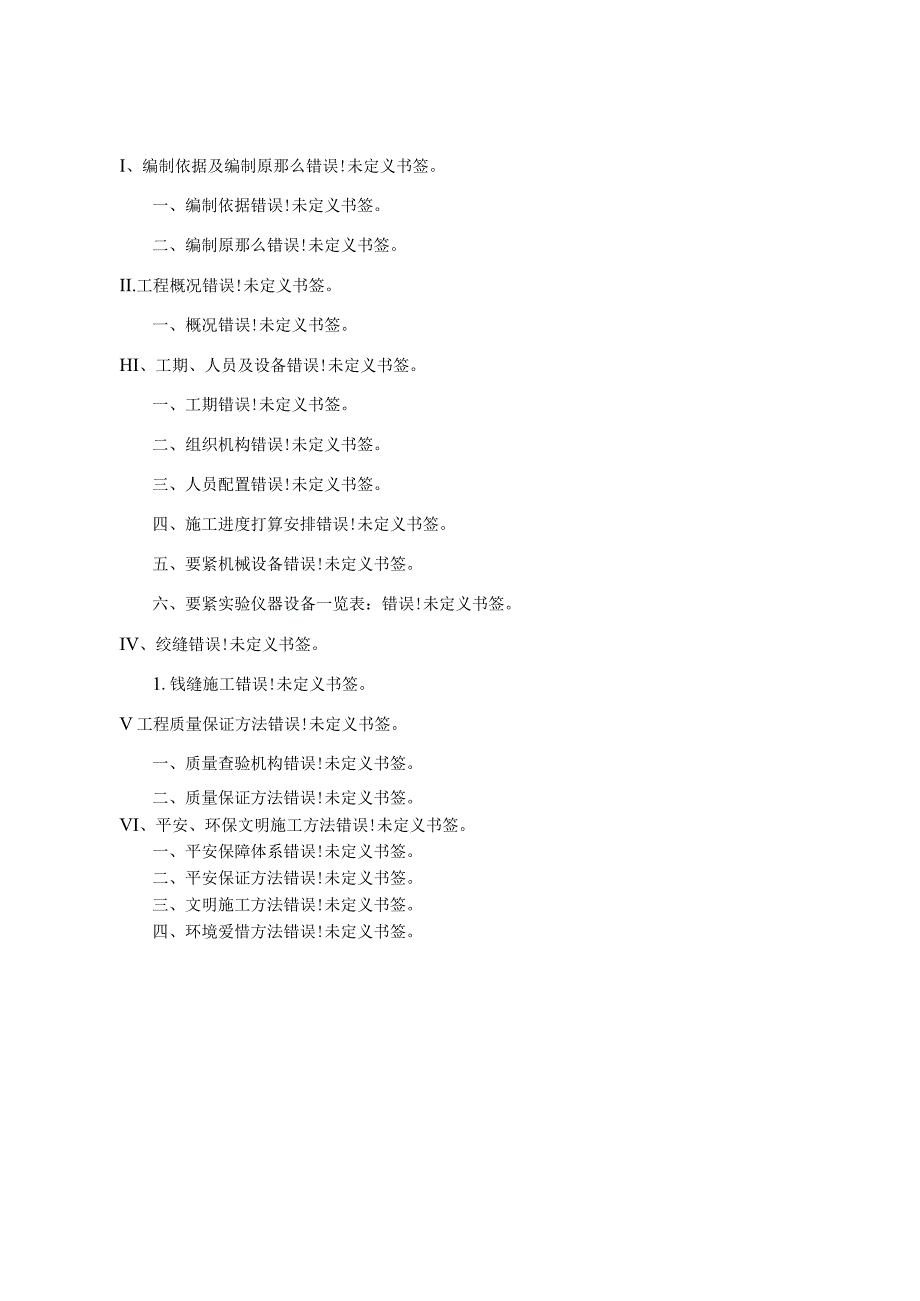 绞缝施工技术方案_第1页