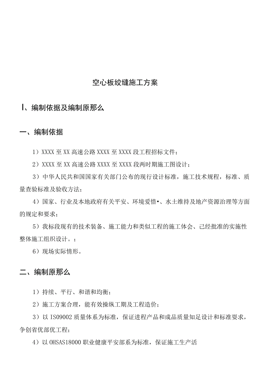 绞缝施工技术方案_第2页