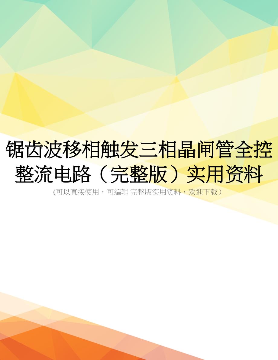 锯齿波移相触发三相晶闸管全控整流电路(完整版)实用资料_第1页