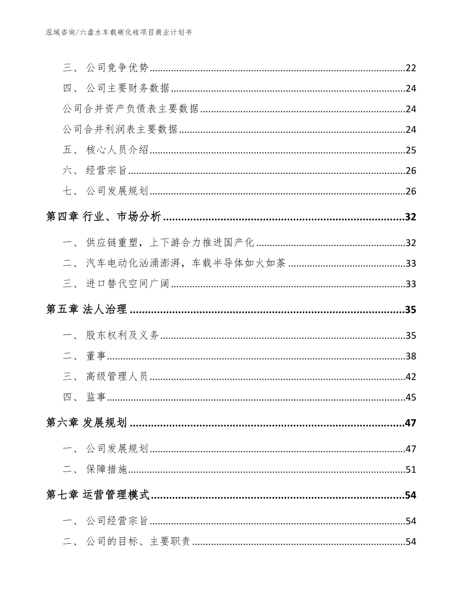 六盘水车载碳化硅项目商业计划书_第3页