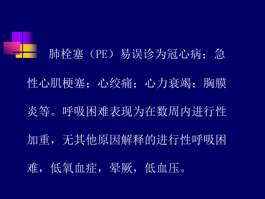 急性肺栓塞的护理_第4页