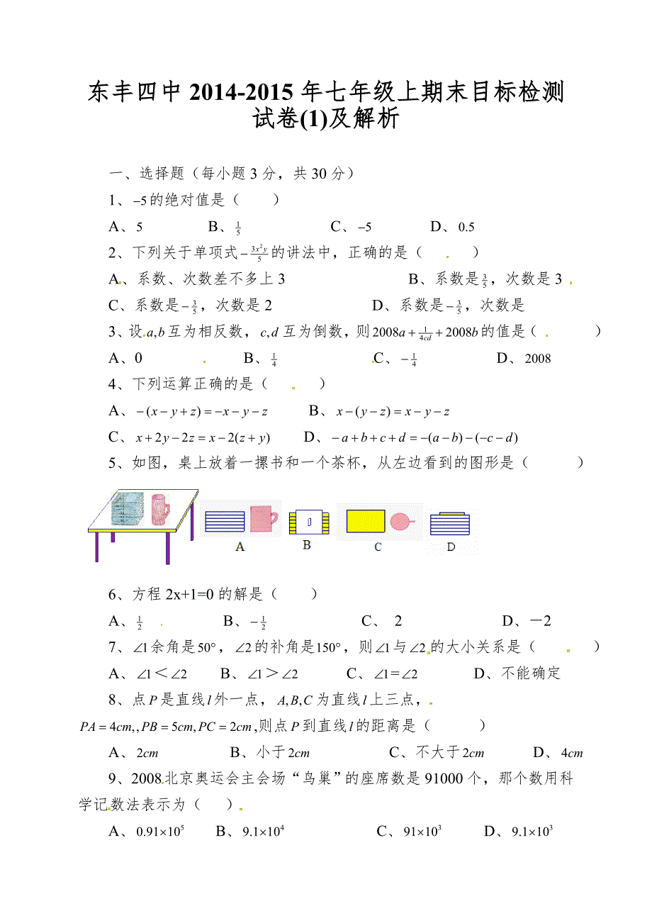 东丰四中2014-2015年七年级上期末目标检测试卷及解析.doc_第1页