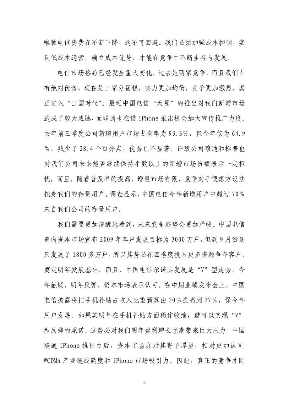 中国移动副总财务管理座谈会上的讲话.doc_第5页