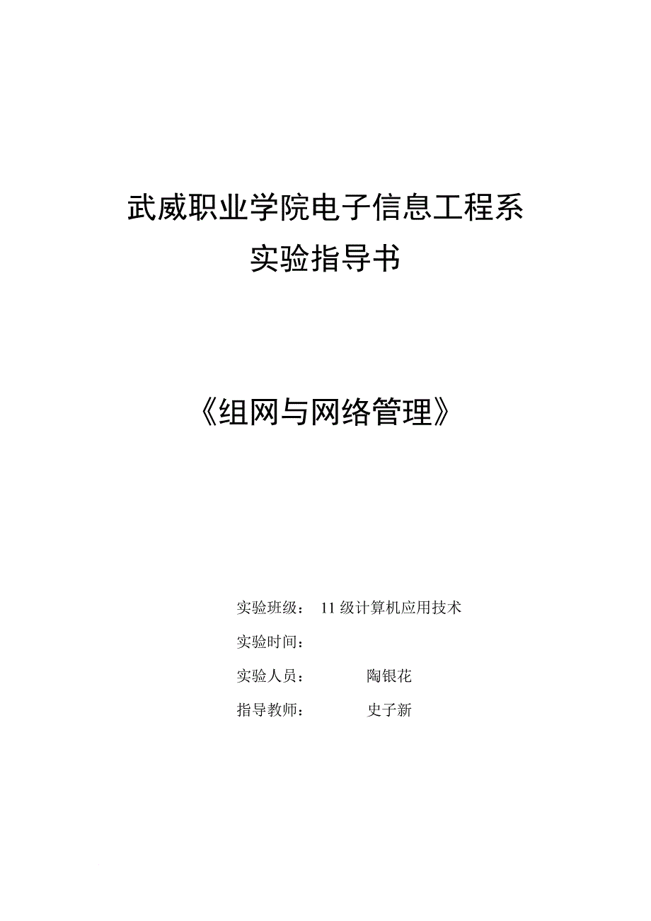 组网与网络管理实验指导书.doc_第1页