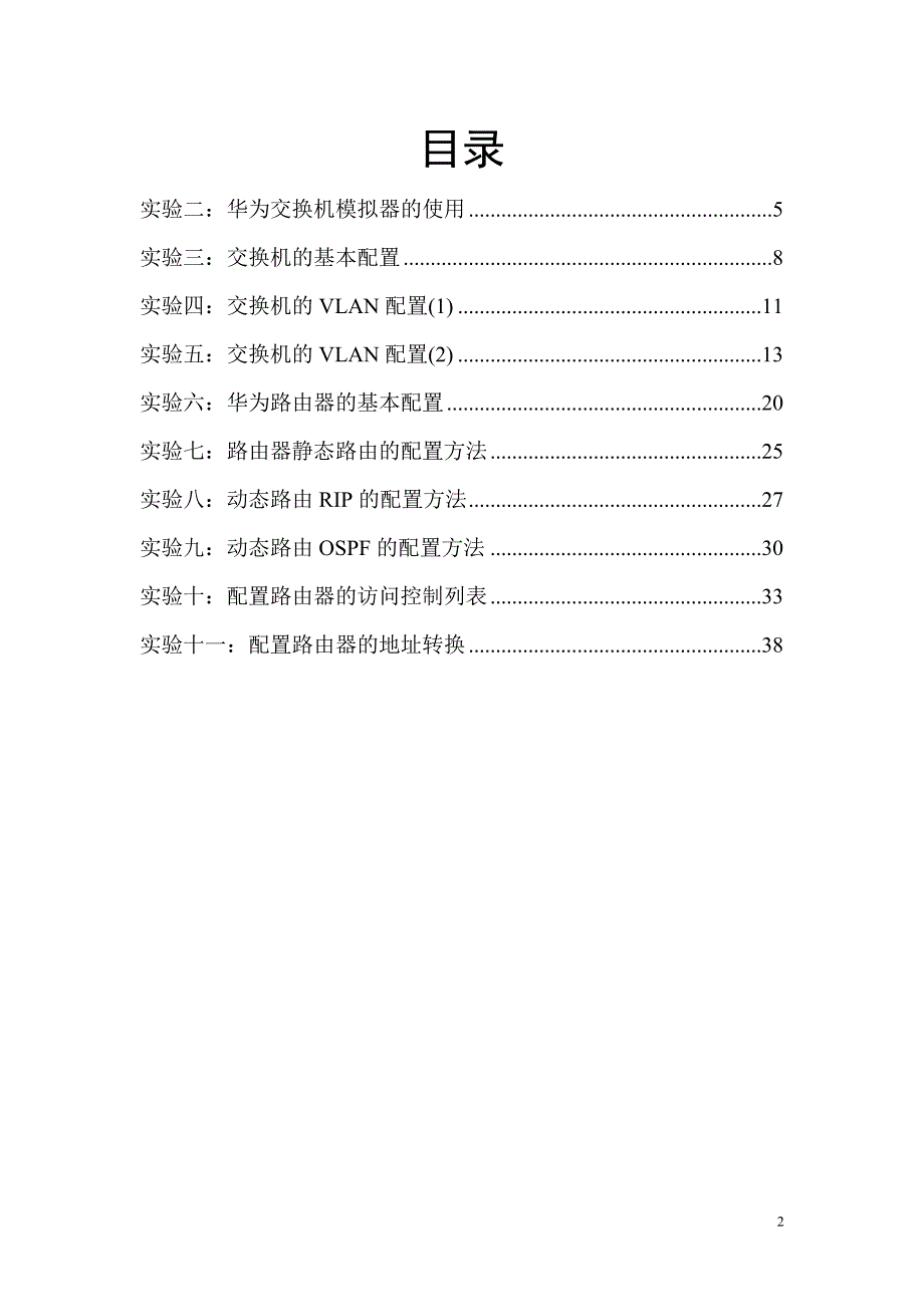 组网与网络管理实验指导书.doc_第2页