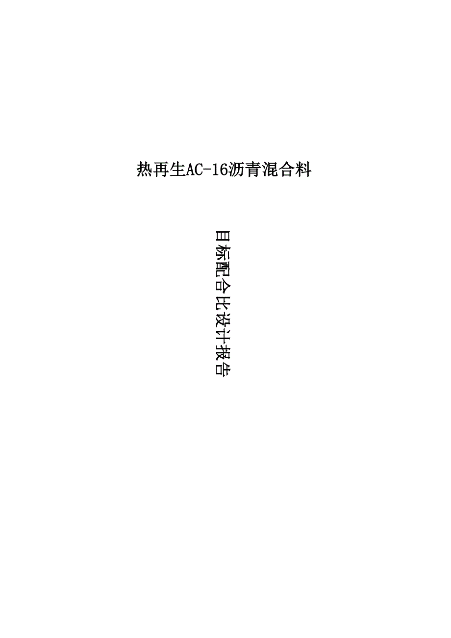 热再生AC16沥青混合料目标配合比设计_第1页