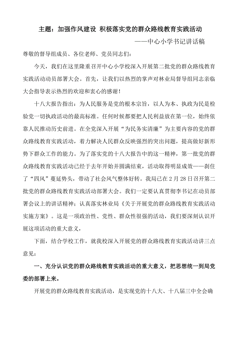 小学书记群众路线教育动员讲话稿_第1页