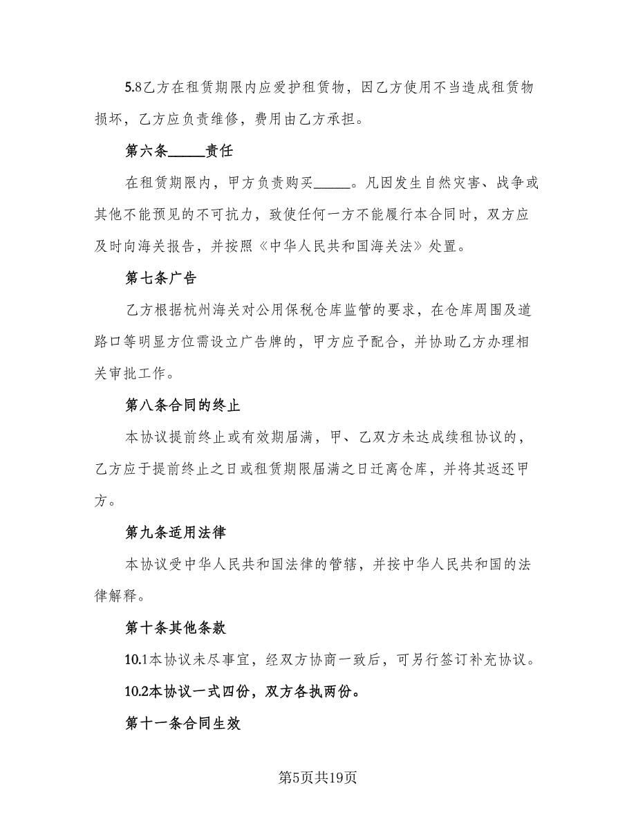 仓库租赁协议规经典版（六篇）.doc_第5页