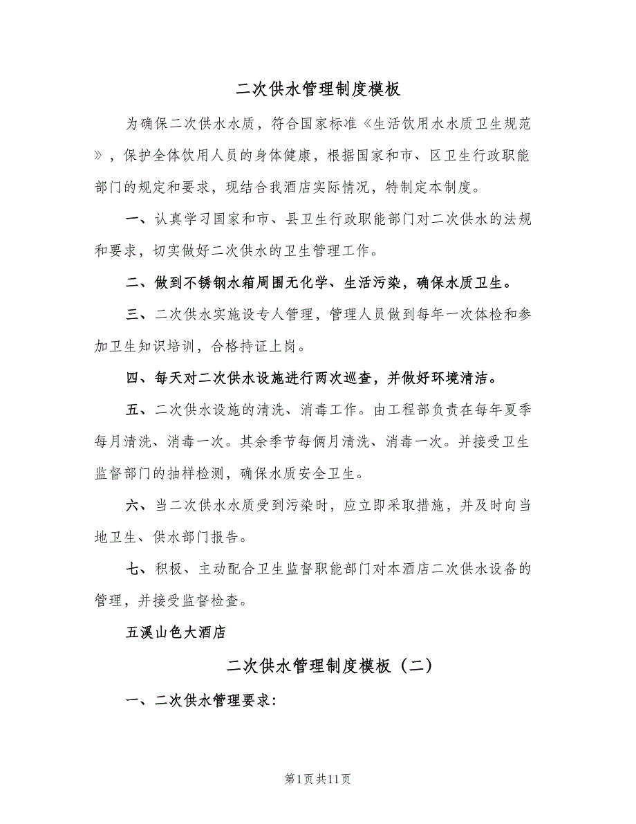 二次供水管理制度模板（6篇）_第1页