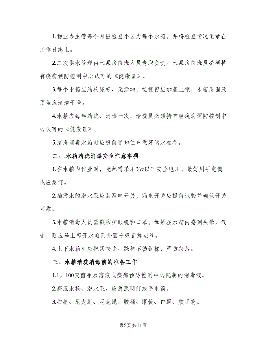 二次供水管理制度模板（6篇）_第2页