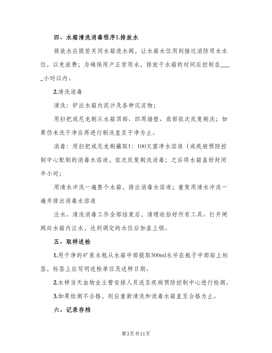 二次供水管理制度模板（6篇）_第3页