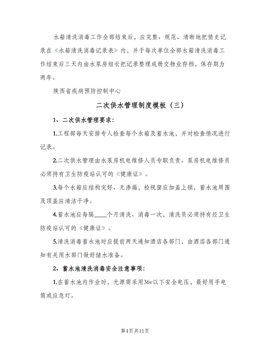 二次供水管理制度模板（6篇）_第4页