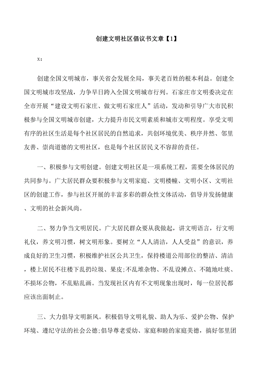 有关创建文明社区倡议书范本_第1页