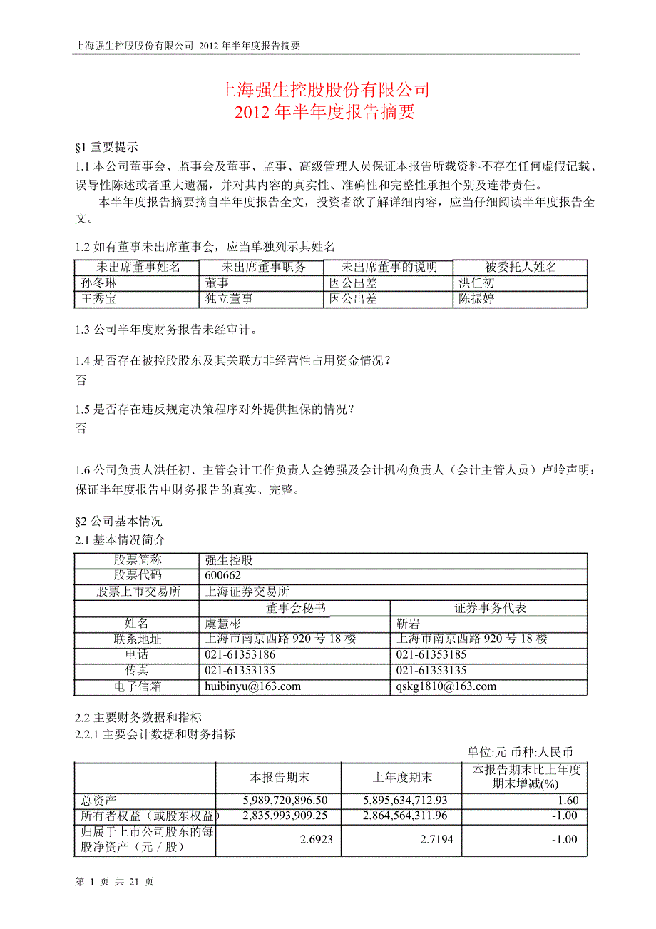 600662 强生控股半年报摘要_第1页