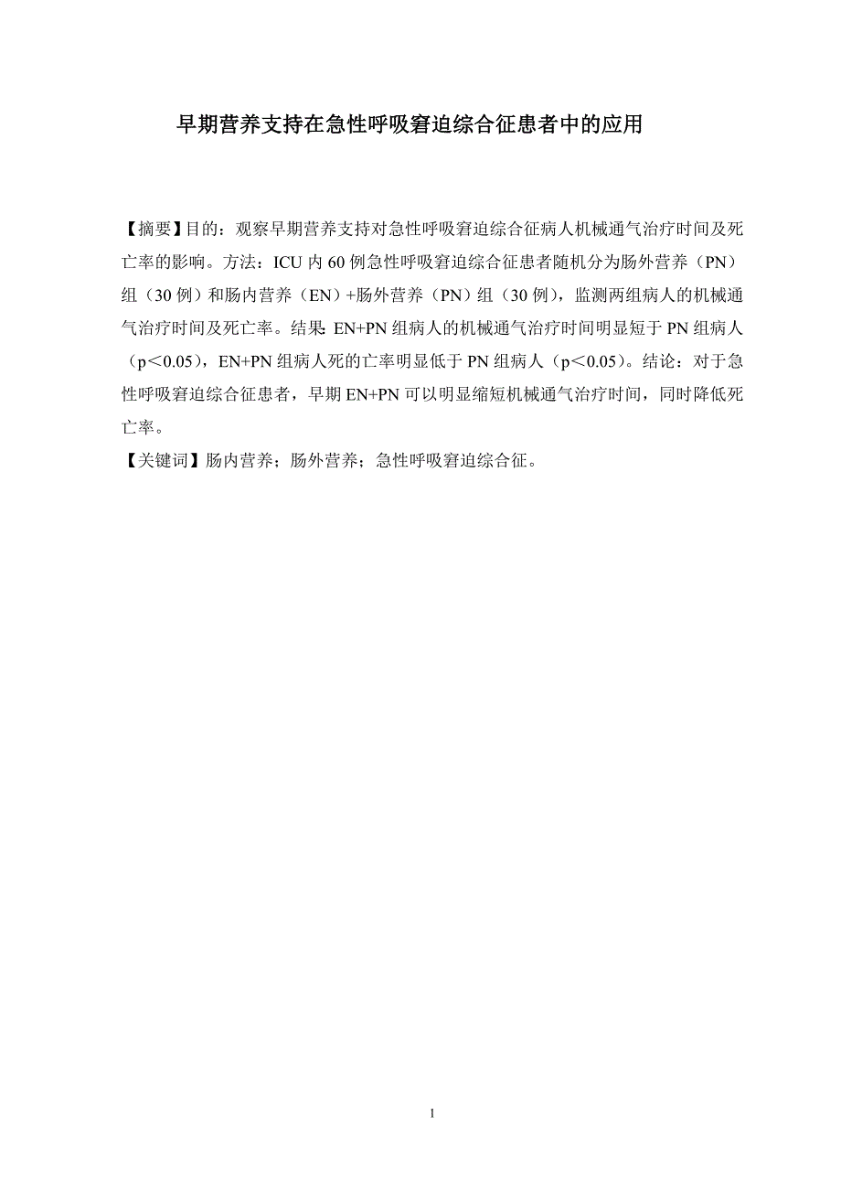 早期营养支持在急性呼吸窘迫综合征患者中的应用_第1页