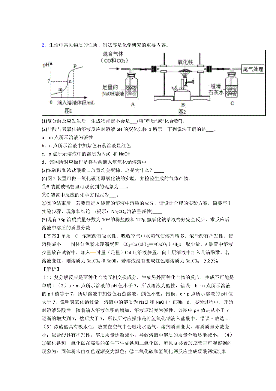 【化学】化学综合题中考选择题(难)经典_第2页