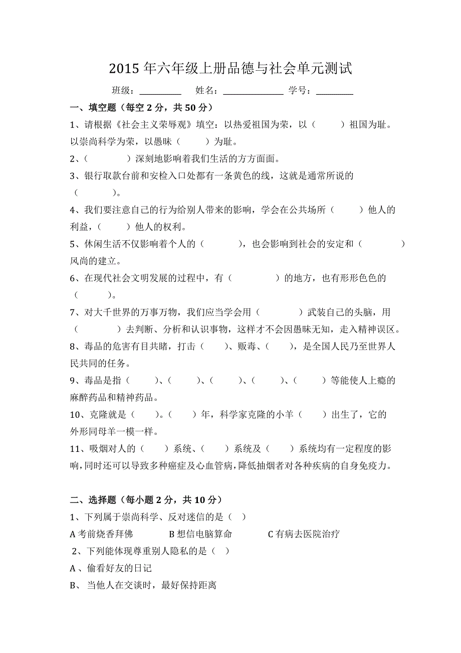 2015年六年级上册品德与社会单元测试_第1页