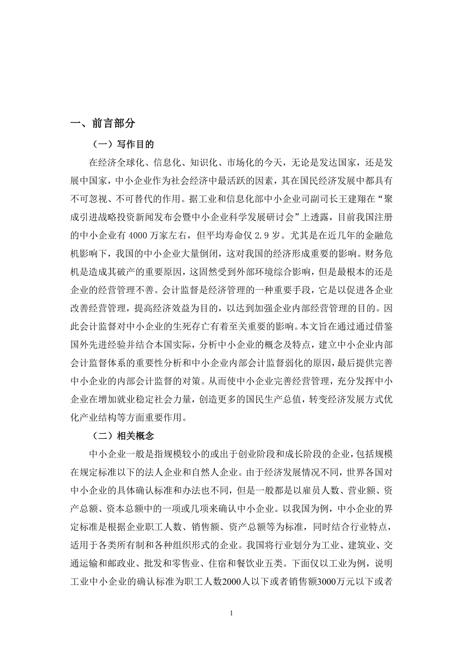 精品资料2022年收藏中小企业内部会计监督问题研究文献综述_第2页