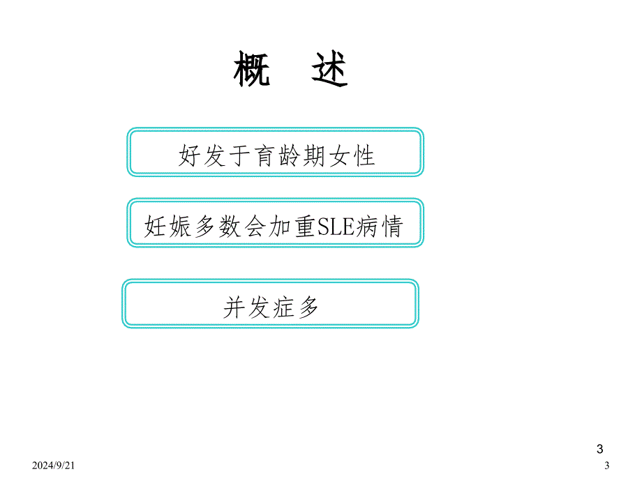 系统性红斑狼疮围产期管理PPT精选文档_第3页